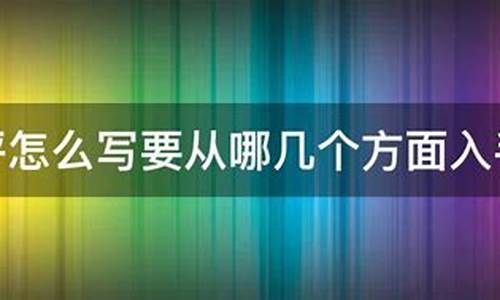 影评该怎么写从哪方面写最好的方法和技巧_